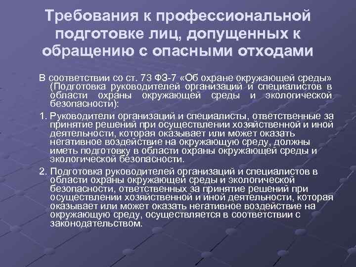 Требования к профессиональной подготовке лиц, допущенных к обращению с опасными отходами В соответствии со