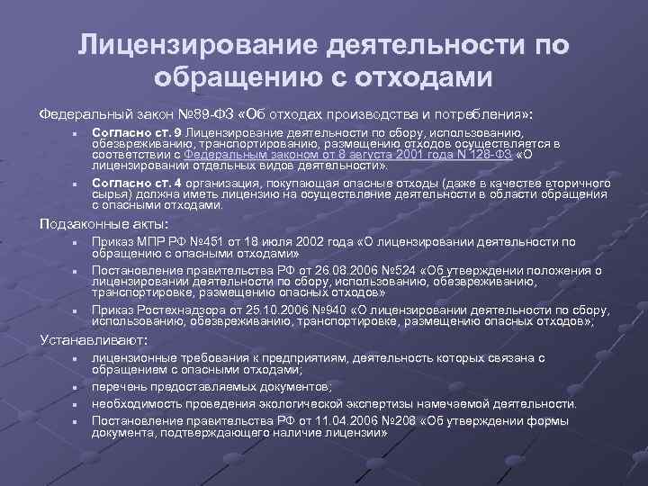 89 об отходах производства. Обращение с отходами на предприятии. Способы обращения с отходами. Основные методы обращения с отходами. Инструкция по обращению с отходами.