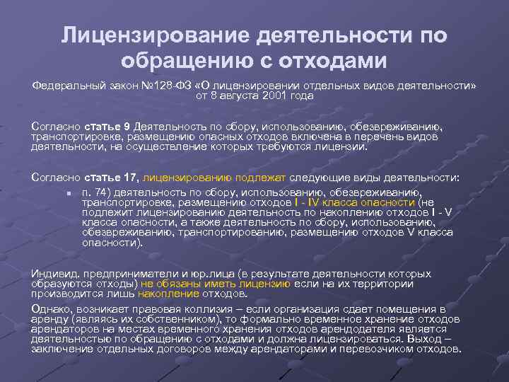 Лицензирование деятельности по обращению с отходами Федеральный закон № 128 -ФЗ «О лицензировании отдельных