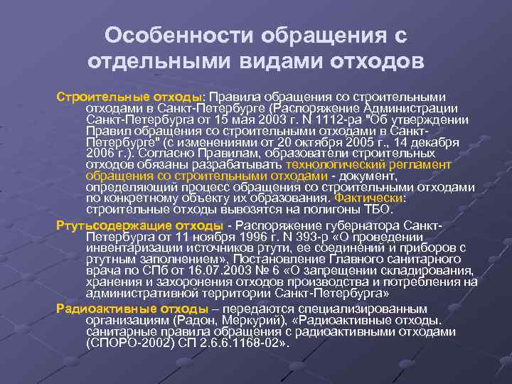Особенности обращения с отдельными видами отходов Строительные отходы: Правила обращения со строительными отходами в