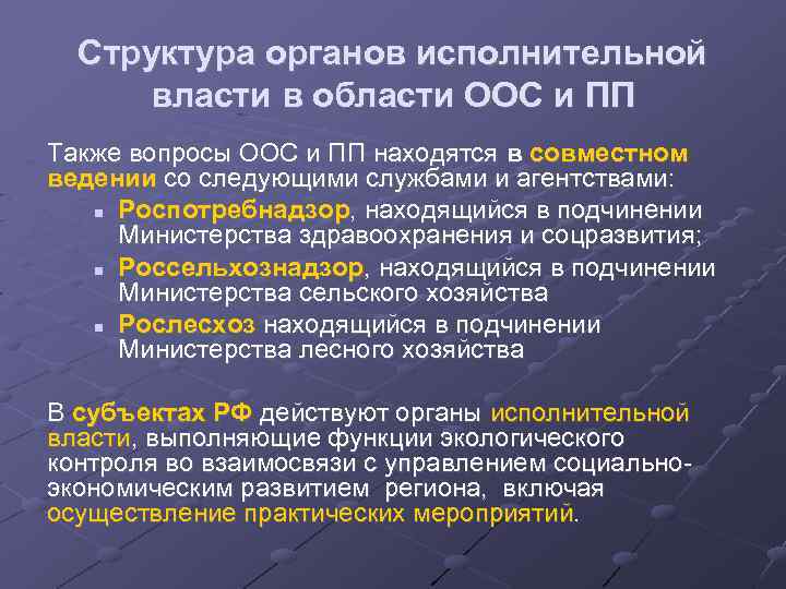 Структура органов исполнительной власти в области ООС и ПП Также вопросы ООС и ПП