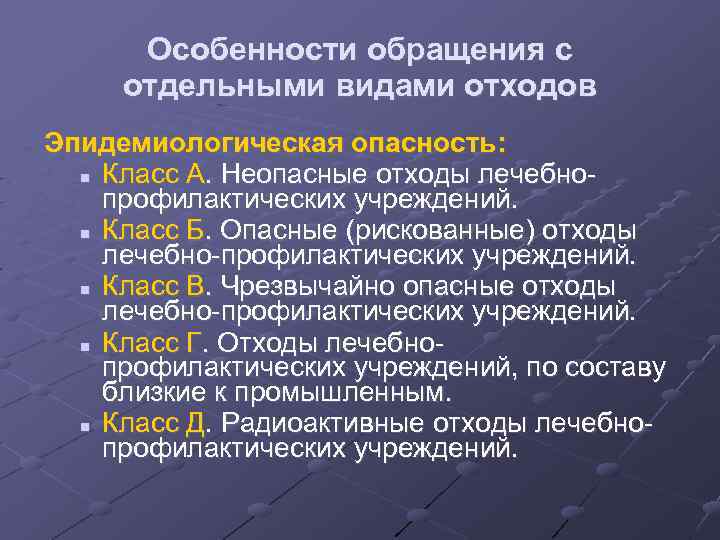 Особенности обращения с отдельными видами отходов Эпидемиологическая опасность: Класс А. Неопасные отходы лечебнопрофилактических учреждений.