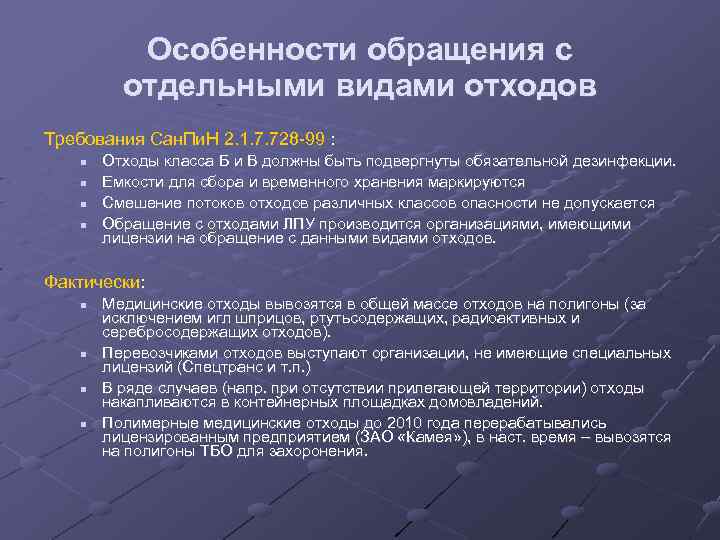 особенности обращения с отходами. лицензирование деятельности в области обращения с отходами. правовое регулирование обращения с отходами. обращение с отходами виды работ. класс б эпидемиологические опасные отходы.