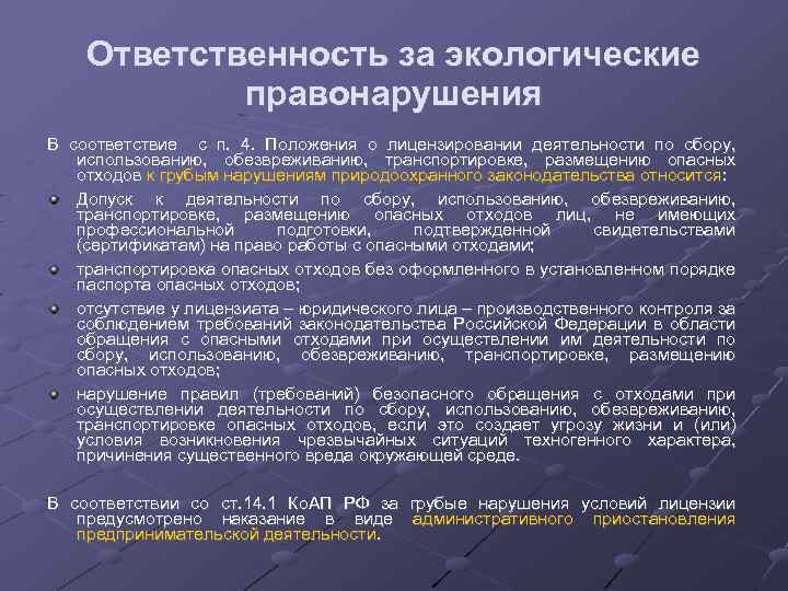 Ответственность за экологические правонарушения В соответствие с п. 4. Положения о лицензировании деятельности по