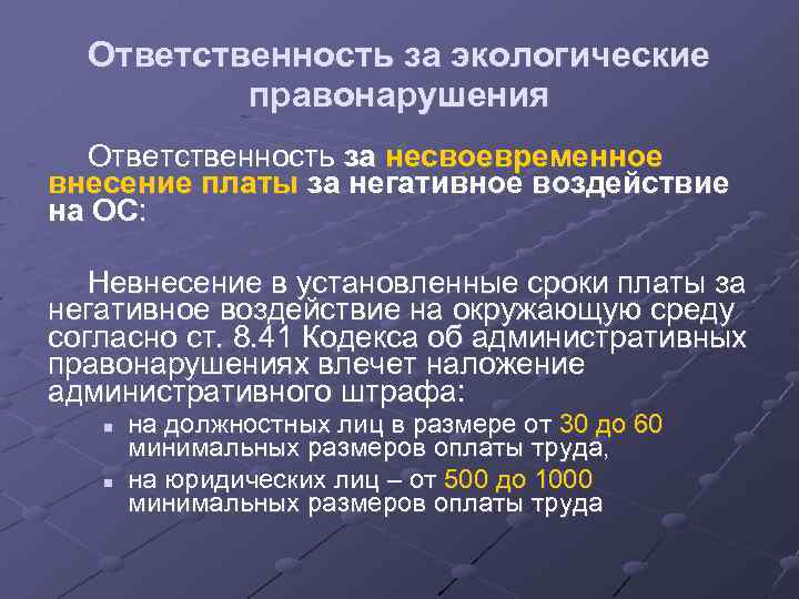 Ответственность за экологические правонарушения Ответственность за несвоевременное внесение платы за негативное воздействие на ОС: