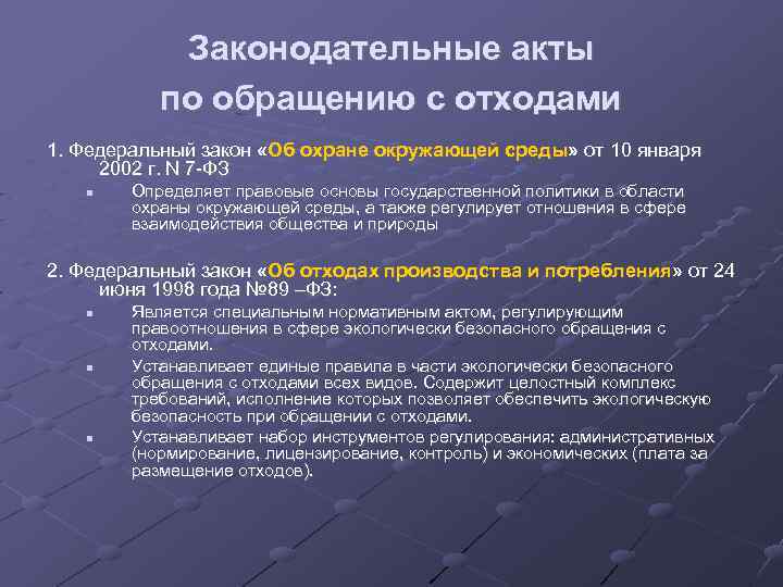Законодательные акты по обращению с отходами 1. Федеральный закон «Об охране окружающей среды» от