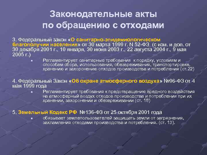 Законодательные акты по обращению с отходами 3. Федеральный закон «О санитарно-эпидемиологическом благополучии населения» от