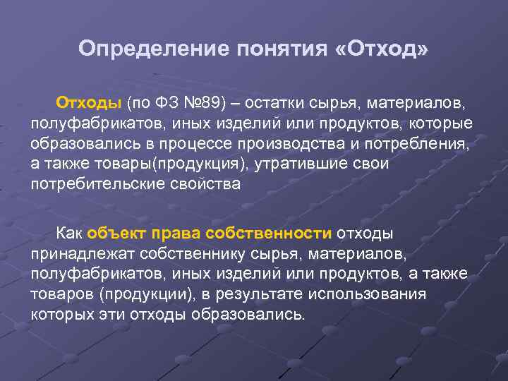 Определение понятия «Отход» Отходы (по ФЗ № 89) – остатки сырья, материалов, полуфабрикатов, иных