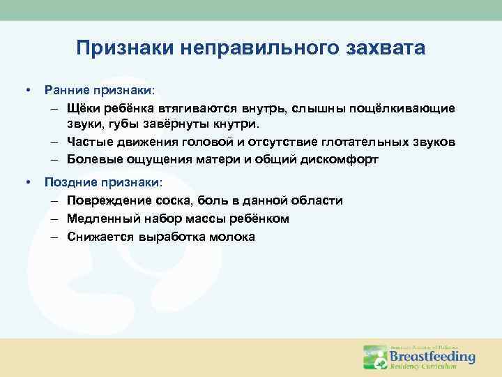 Признаки неправильного захвата • Ранние признаки: – Щёки ребёнка втягиваются внутрь, слышны пощёлкивающие звуки,