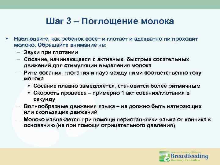 Шаг 3 – Поглощение молока • Наблюдайте, как ребёнок сосёт и глотает и адекватно