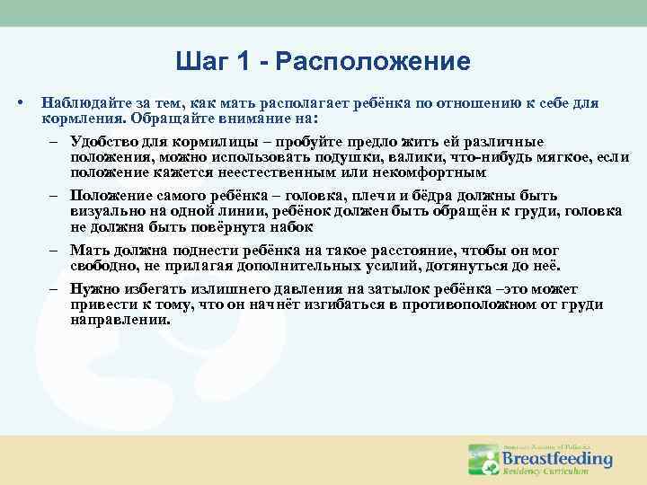 Шаг 1 - Расположение • Наблюдайте за тем, как мать располагает ребёнка по отношению