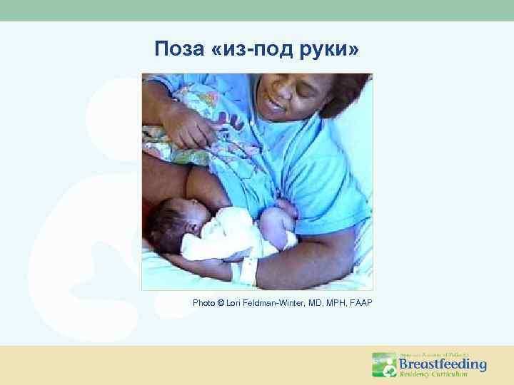 Поза «из-под руки» Photo © Lori Feldman-Winter, MD, MPH, FAAP 