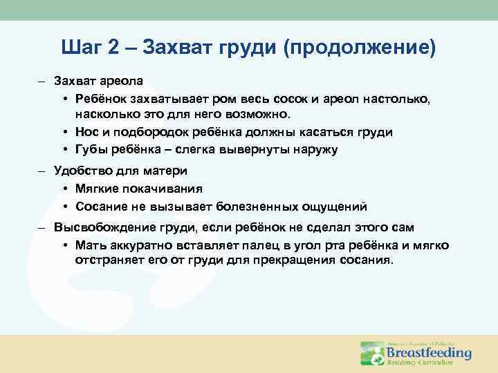 Шаг 2 – Захват груди (продолжение) – Захват ареола • Ребёнок захватывает ром весь