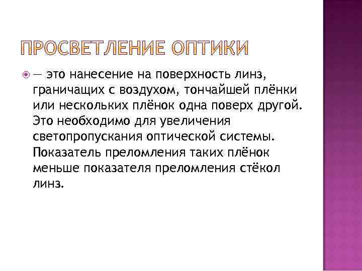  — это нанесение на поверхность линз, граничащих с воздухом, тончайшей плёнки или нескольких