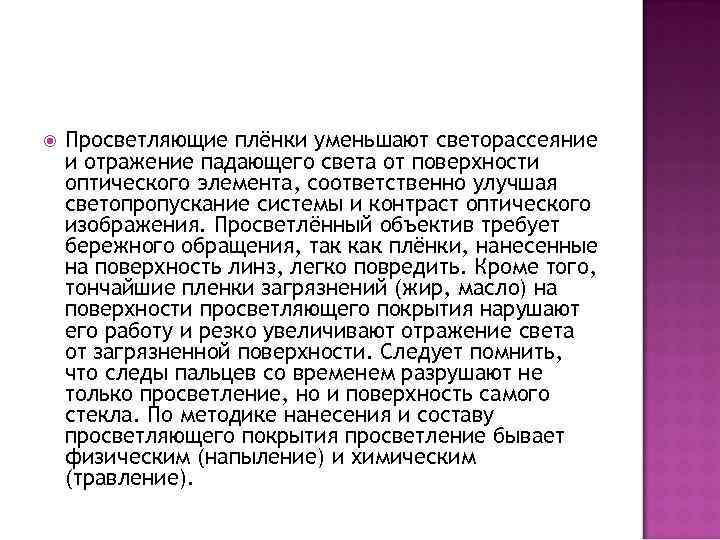  Просветляющие плёнки уменьшают светорассеяние и отражение падающего света от поверхности оптического элемента, соответственно