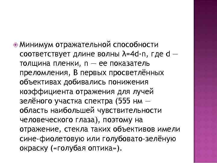  Минимум отражательной способности соответствует длине волны λ=4 d·n, где d — толщина пленки,