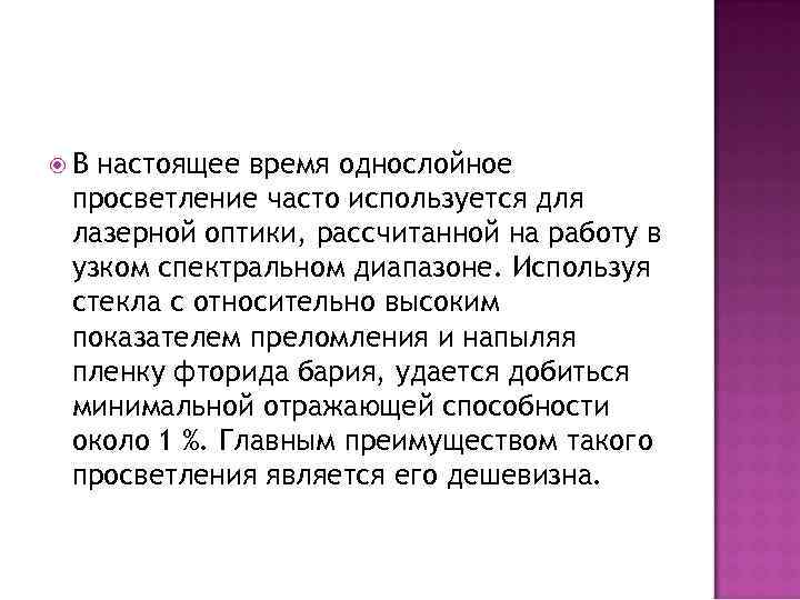  В настоящее время однослойное просветление часто используется для лазерной оптики, рассчитанной на работу