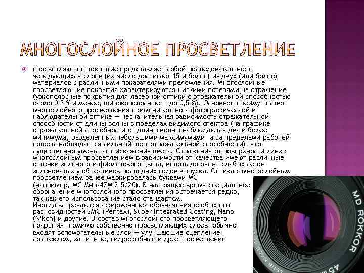  просветляющее покрытие представляет собой последовательность чередующихся слоев (их число достигает 15 и более)