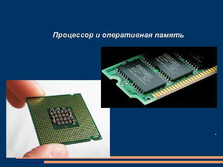 Cpu оперативная память. Понятие об оперативной памяти и процессоре. Оперативная память процессор видеокарта внешняя память внутри. Процессор процессор память. Внутренняя память процессора.