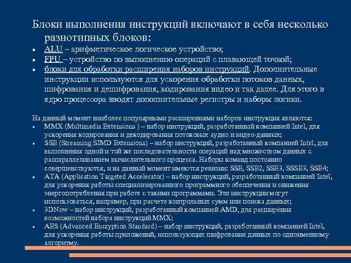 Блоки выполнения инструкций включают в себя несколько разнотипных блоков: ALU – арифметическое логическое устройство;