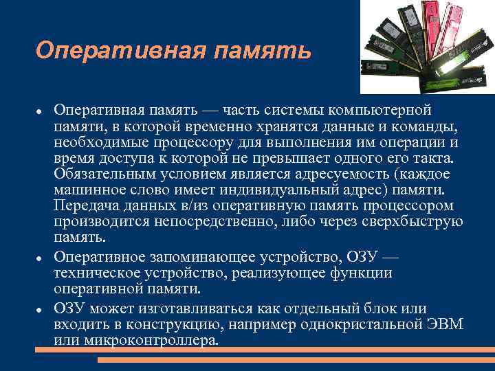 Оперативная функция. Функции оперативной памяти. Функции оперативной памяти компьютера. Основные функции оперативной памяти. Перечислите функции ОЗУ..