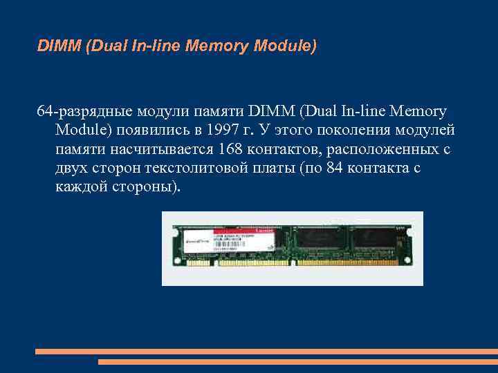 Dual dimm. – Модуль памяти DIMM – 168-контактный. Memory line.