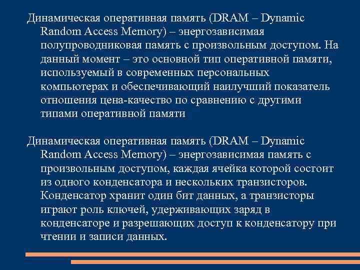 Динамическая оперативная память (DRAM – Dynamic Random Access Memory) – энергозависимая полупроводниковая память с