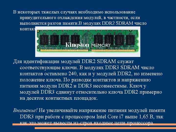 В некоторых тяжелых случаях необходимо использование принудительного охлаждения модулей, в частности, если выполняется разгон