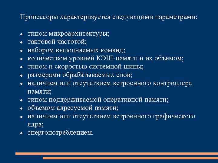 Процессоры характеризуется следующими параметрами: типом микроархитектуры; тактовой частотой; набором выполняемых команд; количеством уровней КЭШ-памяти