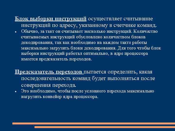 Блок выборки инструкций осуществляет считывание инструкций по адресу, указанному в счетчике команд. Обычно, за