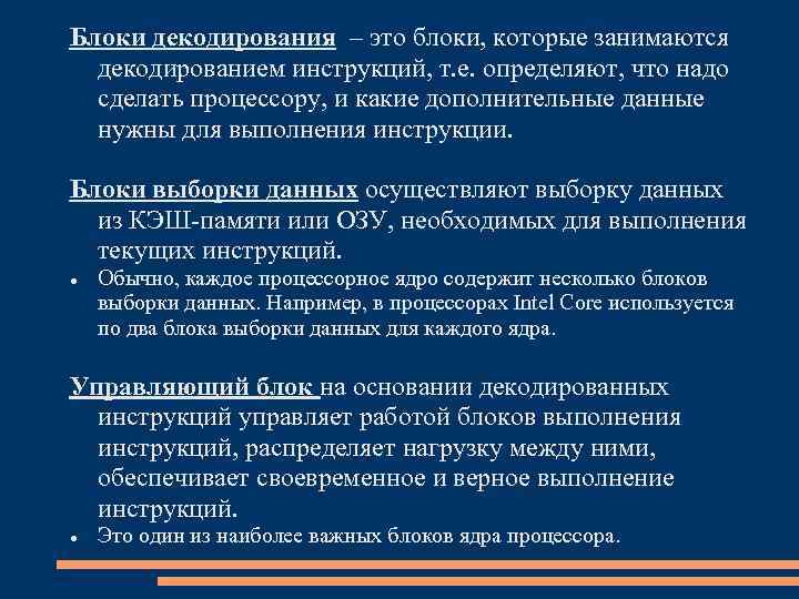 Блоки декодирования – это блоки, которые занимаются декодированием инструкций, т. е. определяют, что надо