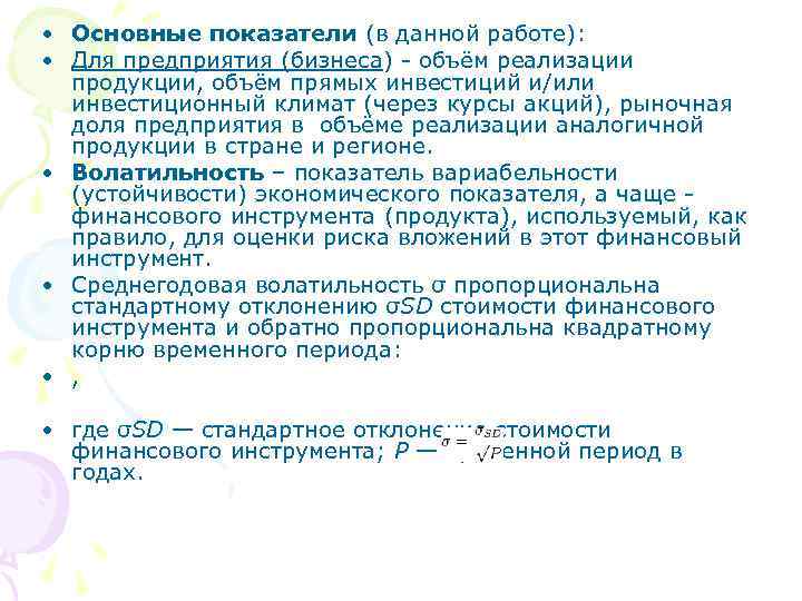  • Основные показатели (в данной работе): • Для предприятия (бизнеса) - объём реализации