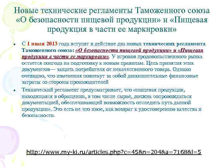 Новые технические регламенты Таможенного союза «О безопасности пищевой продукции» и «Пищевая продукция в части