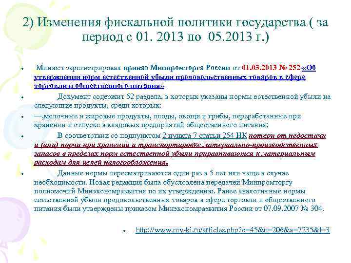 2) Изменения фискальной политики государства ( за период с 01. 2013 по 05. 2013