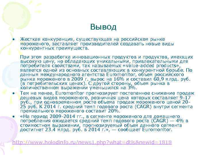 Вывод • • • Жесткая конкуренция, существующая на российском рынке мороженого, заставляет производителей создавать