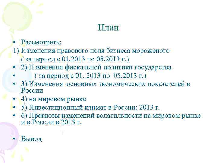 План • Рассмотреть: 1) Изменения правового поля бизнеса мороженого ( за период с 01.