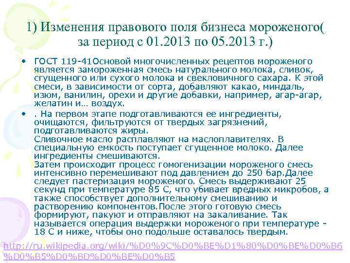 1) Изменения правового поля бизнеса мороженого( за период с 01. 2013 по 05. 2013