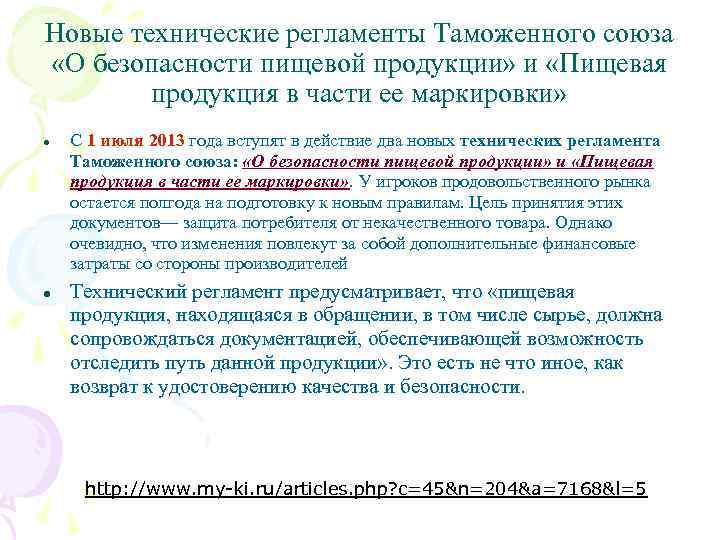 Новые технические регламенты Таможенного союза «О безопасности пищевой продукции» и «Пищевая продукция в части