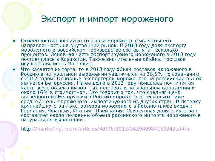 Экспорт и импорт мороженого • • Особенностью российского рынка мороженого является его направленность на
