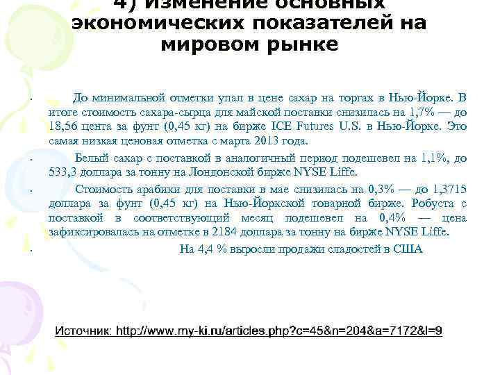 4) Изменение основных экономических показателей на мировом рынке • • До минимальной отметки упал