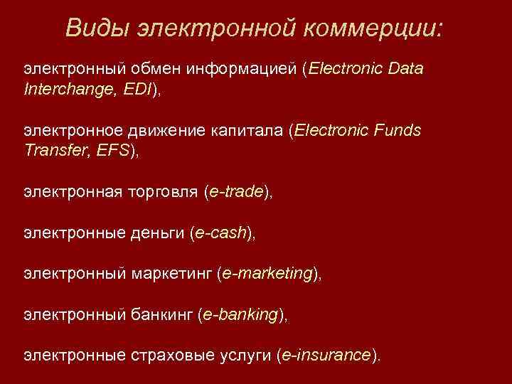 Виды электронной коммерции: электронный обмен информацией (Electroniс Data Interchange, EDI), электронное движение капитала (Electronic