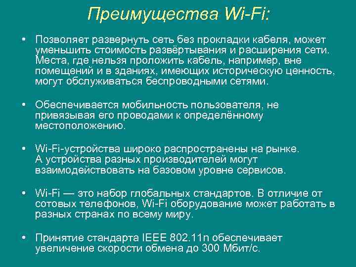 Преимущества Wi-Fi: • Позволяет развернуть сеть без прокладки кабеля, может уменьшить стоимость развёртывания и