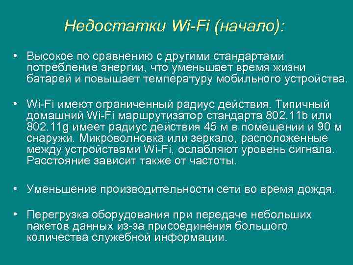 Недостатки Wi-Fi (начало): • Высокое по сравнению с другими стандартами потребление энергии, что уменьшает