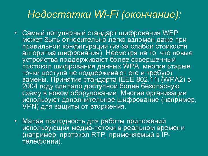 Недостатки Wi-Fi (окончание): • Самый популярный стандарт шифрования WEP может быть относительно легко взломан