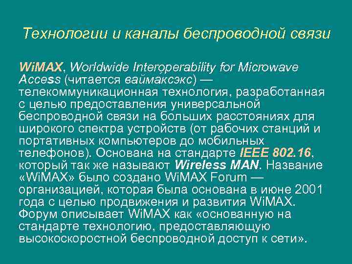 Технологии и каналы беспроводной связи Wi. MAX, Worldwide Interoperability for Microwave Access (читается вайма