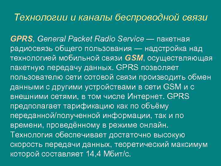 Технологии и каналы беспроводной связи GPRS, General Packet Radio Service — пакетная радиосвязь общего