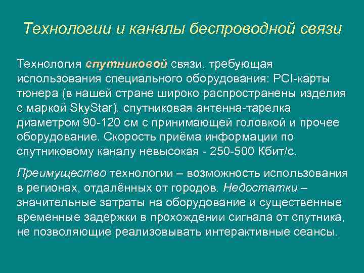 Технологии и каналы беспроводной связи Технология спутниковой связи, требующая использования специального оборудования: PCI-карты тюнера