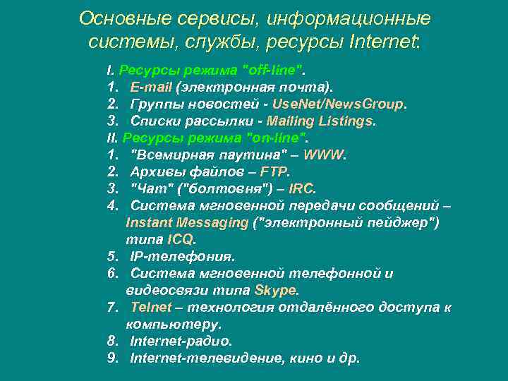 Основные сервисы, информационные системы, службы, ресурсы Internet: I. Ресурсы режима 