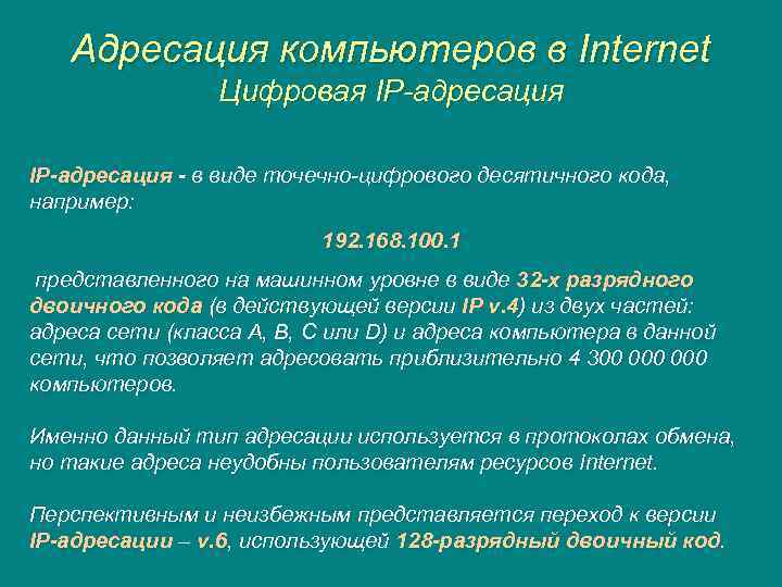 Адресация компьютеров в Internet Цифровая IP-адресация - в виде точечно-цифрового десятичного кода, например: 192.