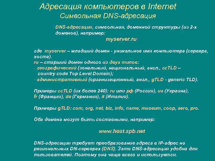 Адресация компьютеров в Internet Символьная DNS-адресация, символьная, доменной структуры (из 2 -х доменов), например: